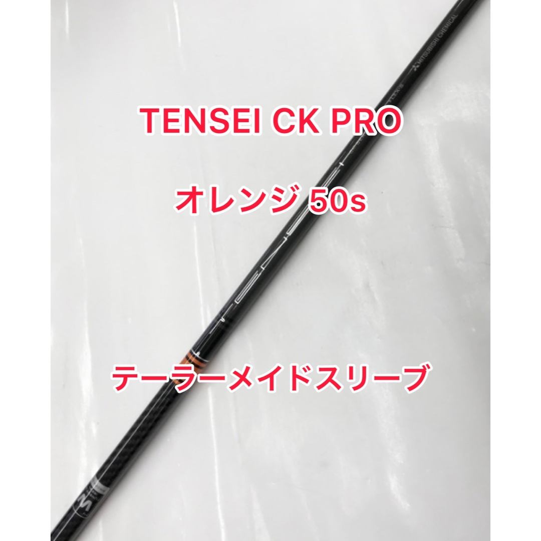 TaylorMade(テーラーメイド)のTENSEI CK PRO オレンジ 50s テーラーメイドスリーブ付 スポーツ/アウトドアのゴルフ(クラブ)の商品写真