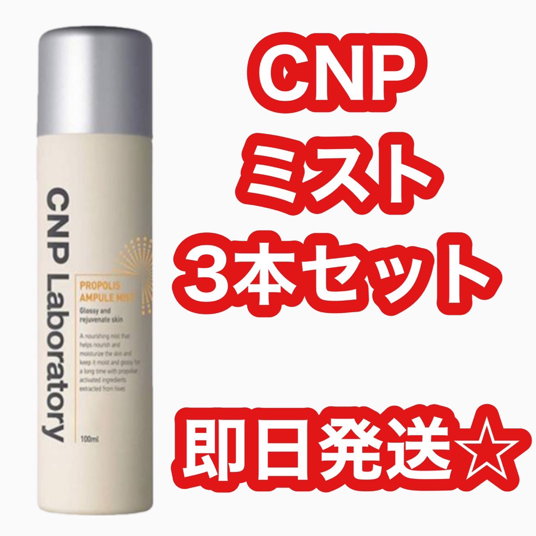 【人気１位】CNP Laboratory プロPミスト250mL 3本セット化粧水ミスト