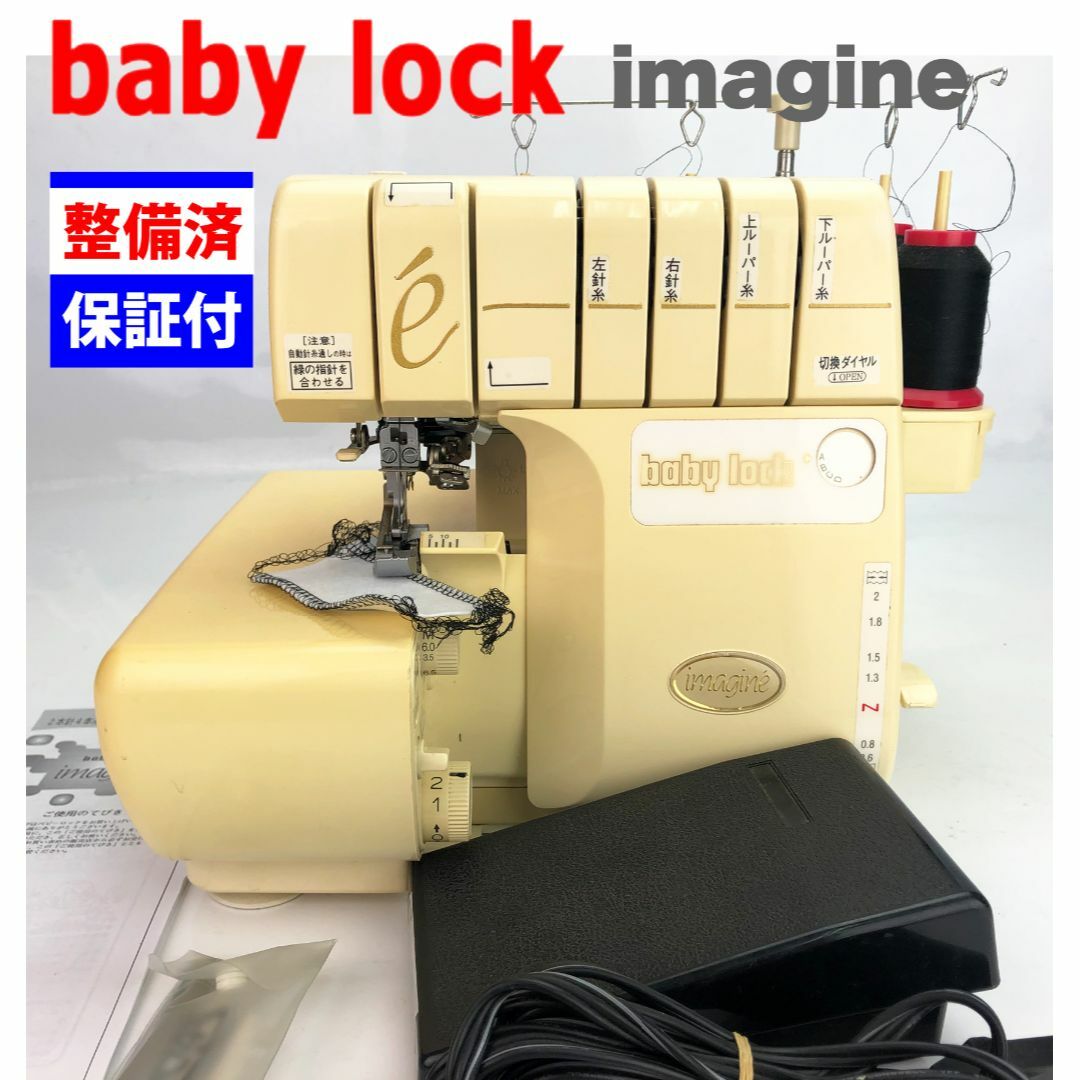 整備品】ベビーロック ジューキ 糸取物語 imagine | www.innoveering.net