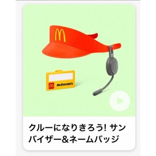 マクドナルド(マクドナルド)のマクドナルド ハッピーセット なりきりサンバイザー(その他)