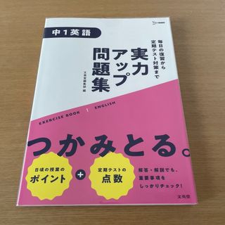 【未使用】実力アップ問題集　中１英語(語学/参考書)