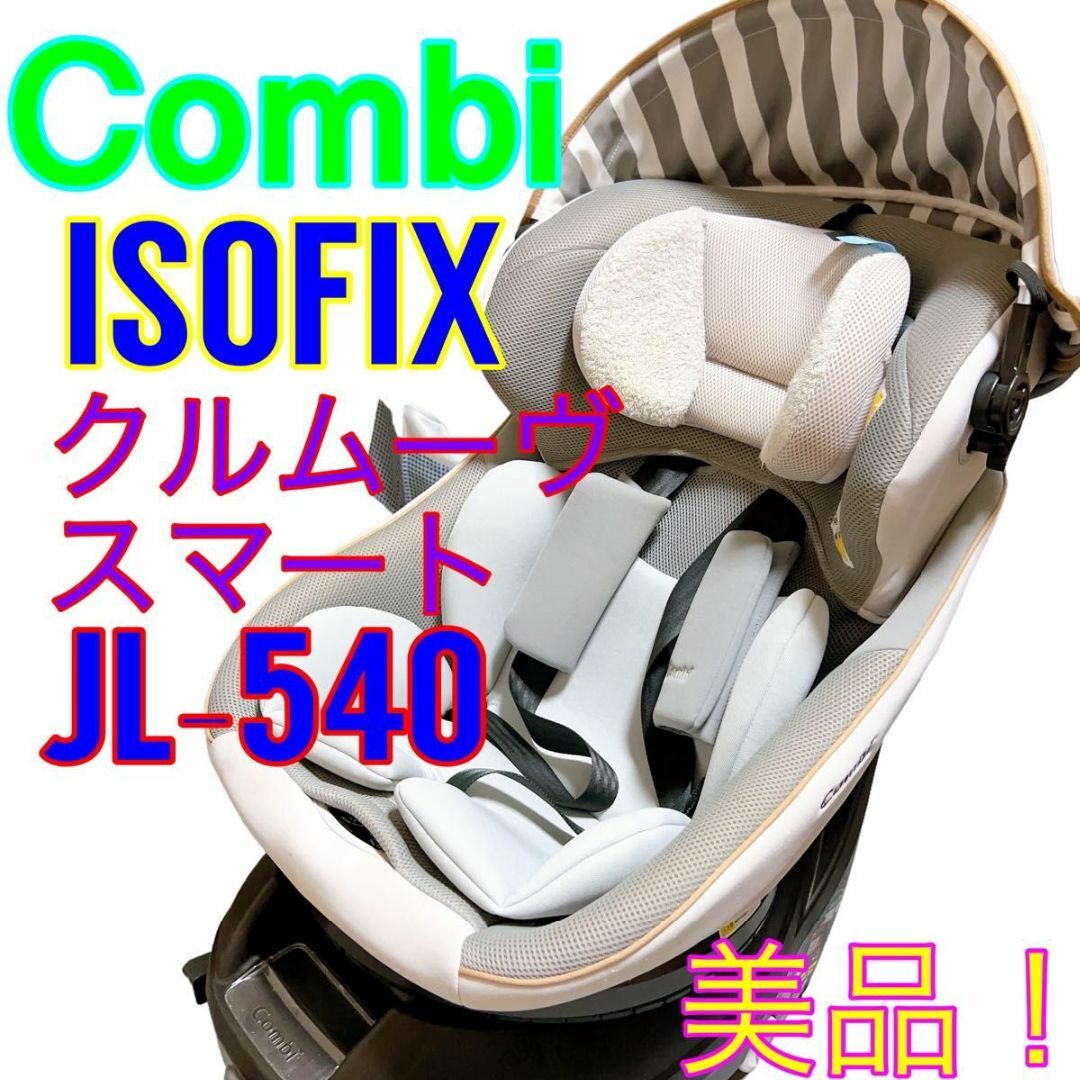 コンビ　ISOFIX チャイルドシート　JL-540 エッグショックグレー
