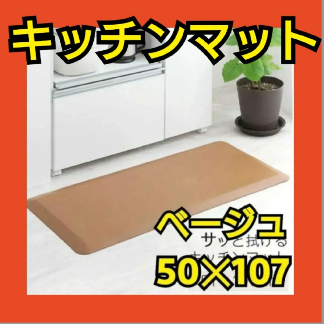 キッチンマット　ベージュ　50×107　水拭き可能　足に優しい