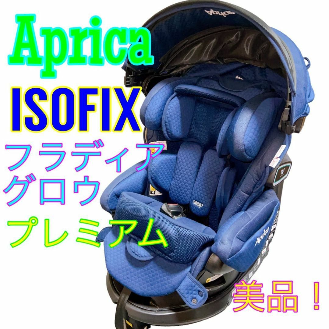 その他アップリカ フラディアグロウ ISOFIX 360° セーフティー プレミアム