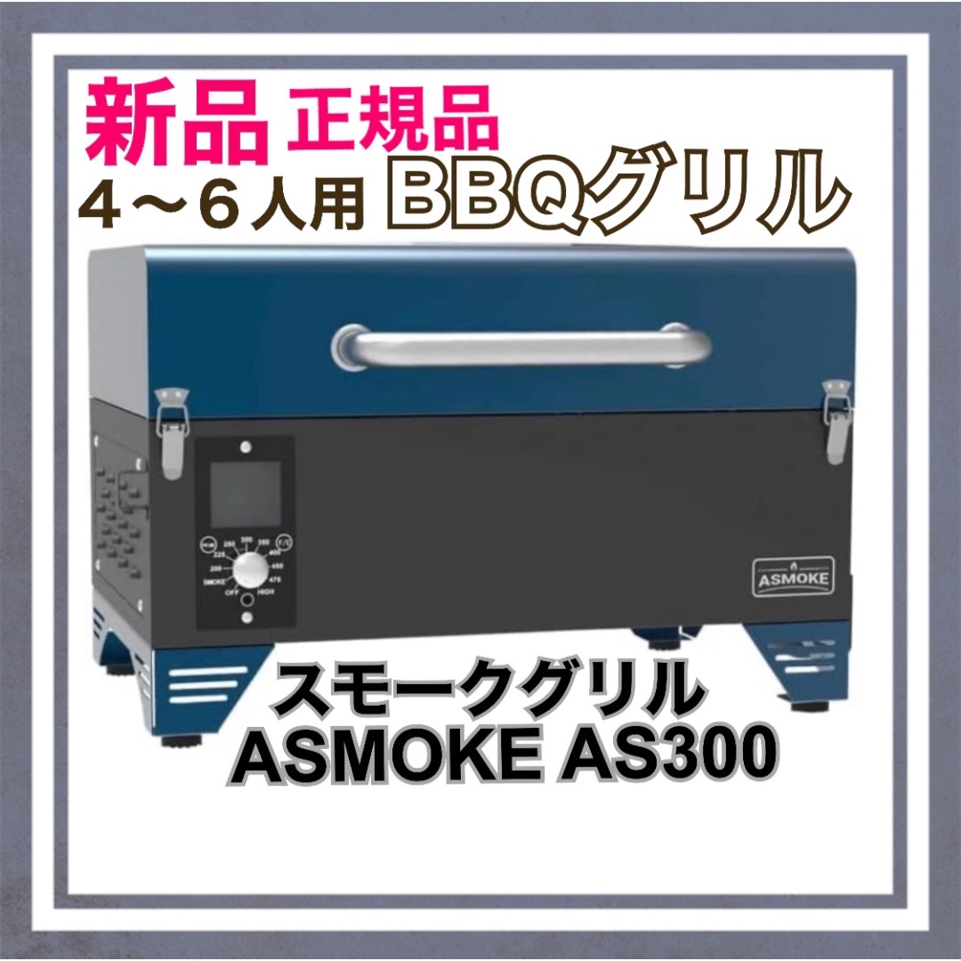 【新品】スモークグリルASMOKE AS300 燻製～直火焼 8種調理 4〜6人