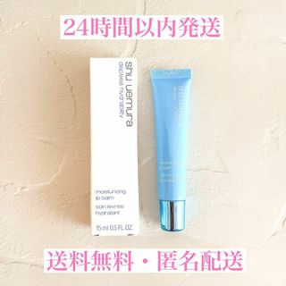 シュウウエムラ(shu uemura)の【新品・未使用】シュウ ウエムラ ディプシー ハイドラビリティ リップバーム(リップグロス)