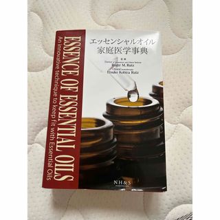 ドテラ(doTERRA)のエッセンシャルオイル　家庭医学事典(健康/医学)