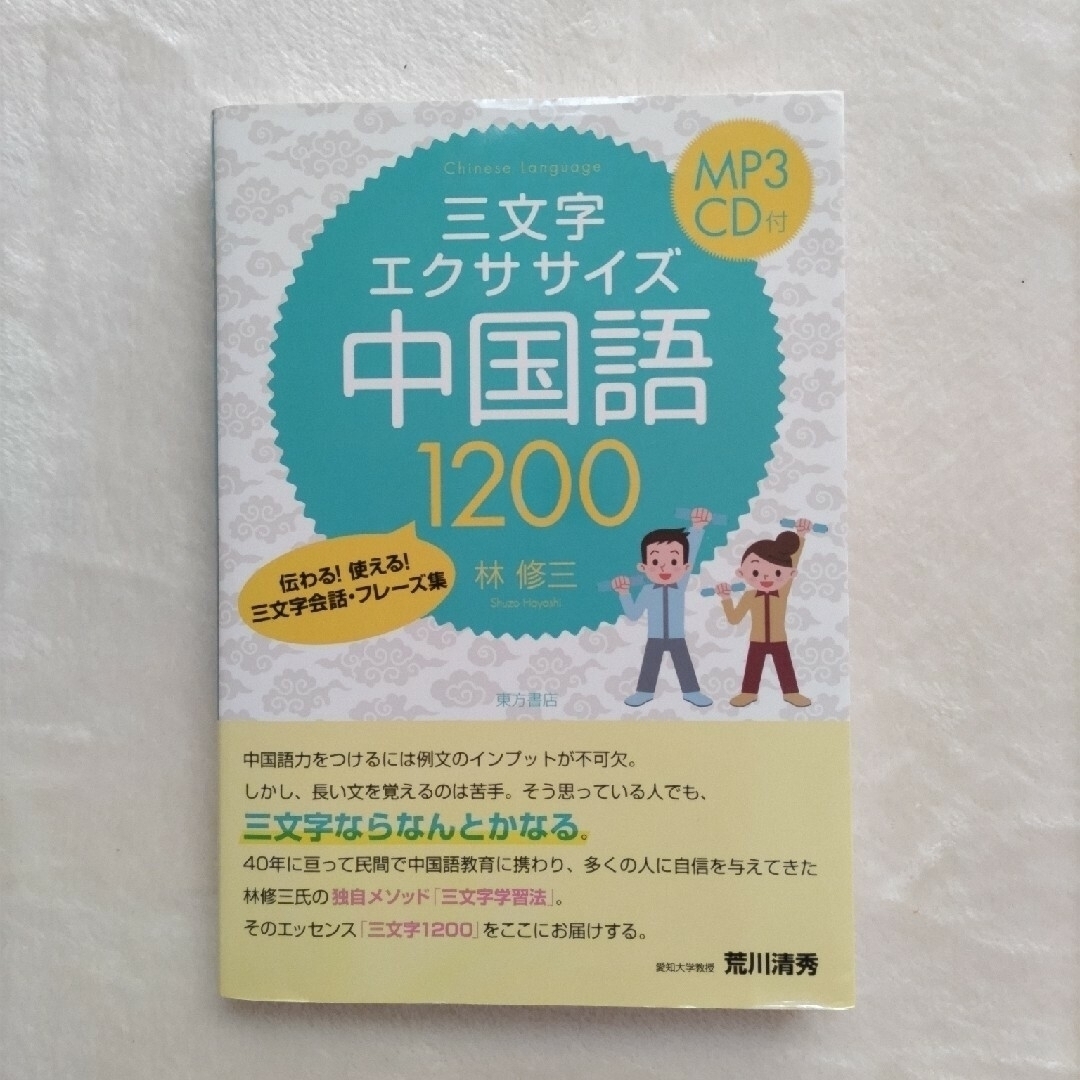 三文字エクササイズ中国語1200　CD付 エンタメ/ホビーの本(語学/参考書)の商品写真