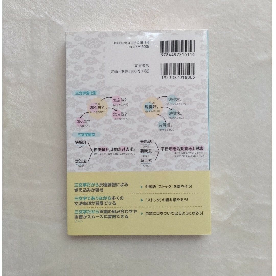 三文字エクササイズ中国語1200　CD付 エンタメ/ホビーの本(語学/参考書)の商品写真