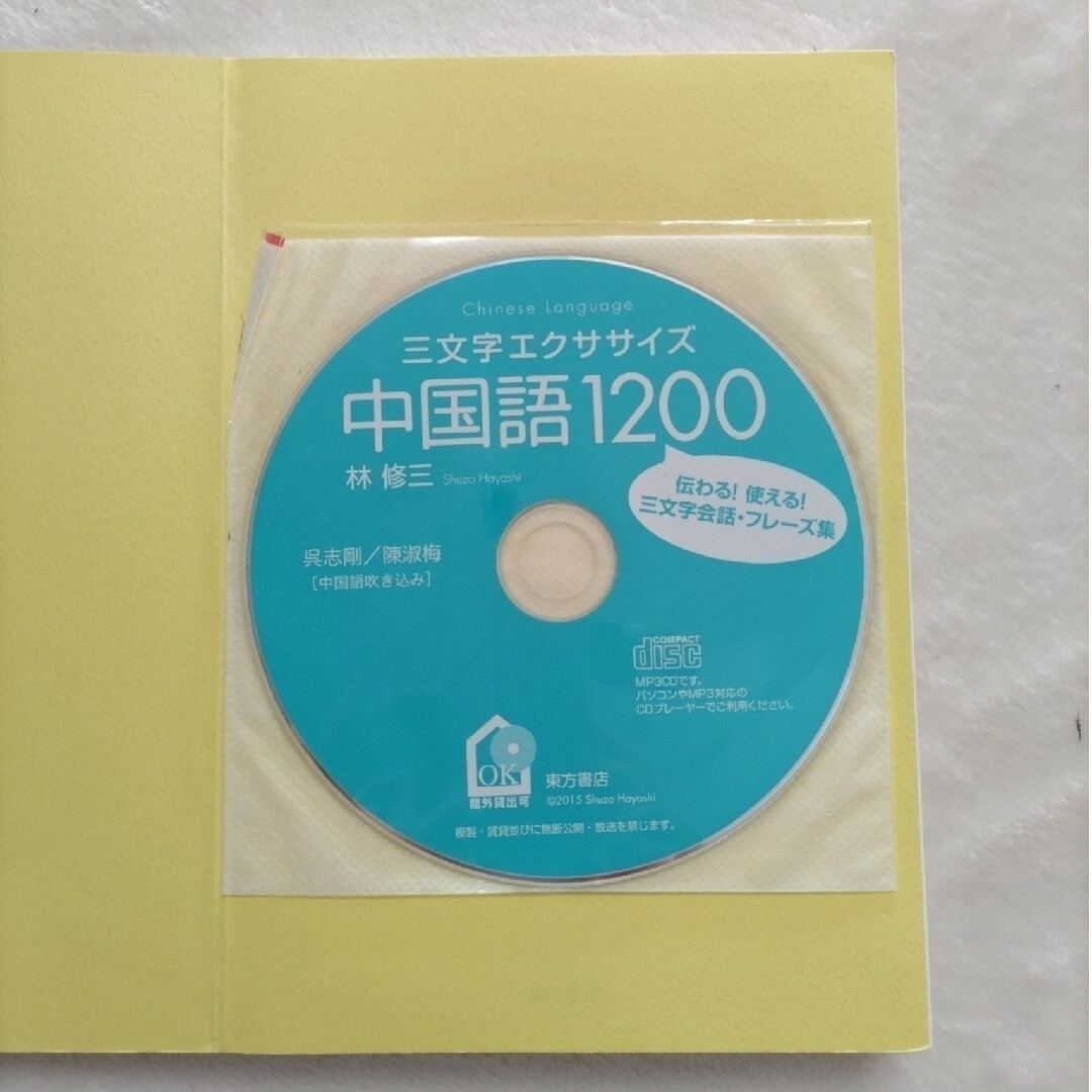 三文字エクササイズ中国語1200　CD付 エンタメ/ホビーの本(語学/参考書)の商品写真