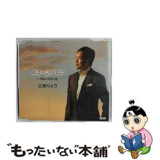 【中古】 時よ…急がずに/ＣＤシングル（１２ｃｍ）/TECA-12317(演歌)