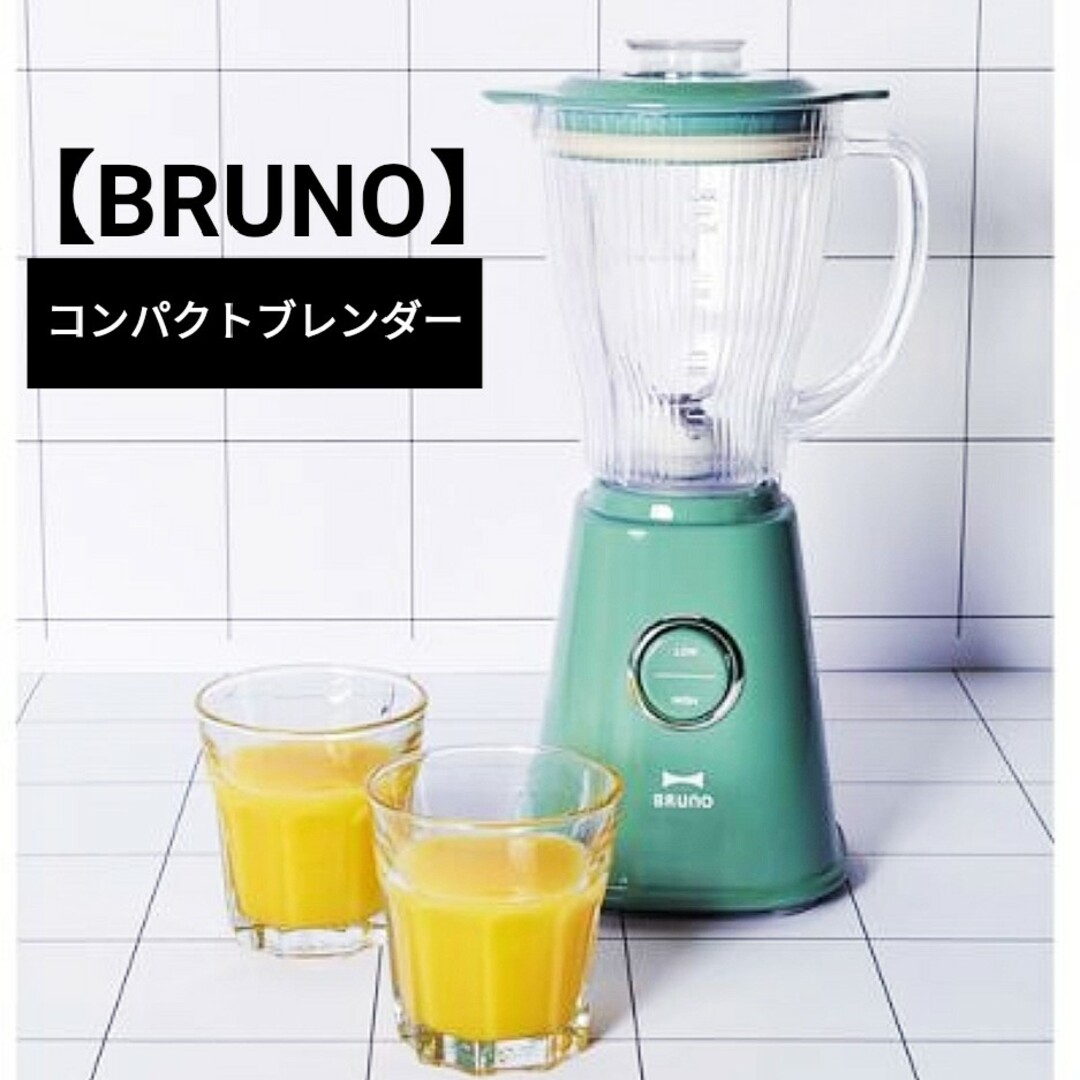 BRUNO(ブルーノ)の【BRUNO】レトログリーン コンパクトブレンダー スマホ/家電/カメラの調理家電(ジューサー/ミキサー)の商品写真