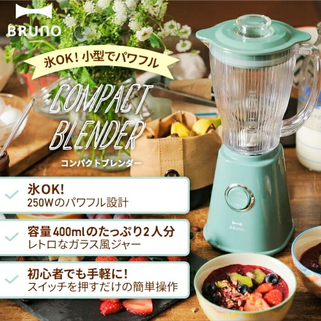 BRUNO(ブルーノ)の【BRUNO】レトログリーン コンパクトブレンダー スマホ/家電/カメラの調理家電(ジューサー/ミキサー)の商品写真