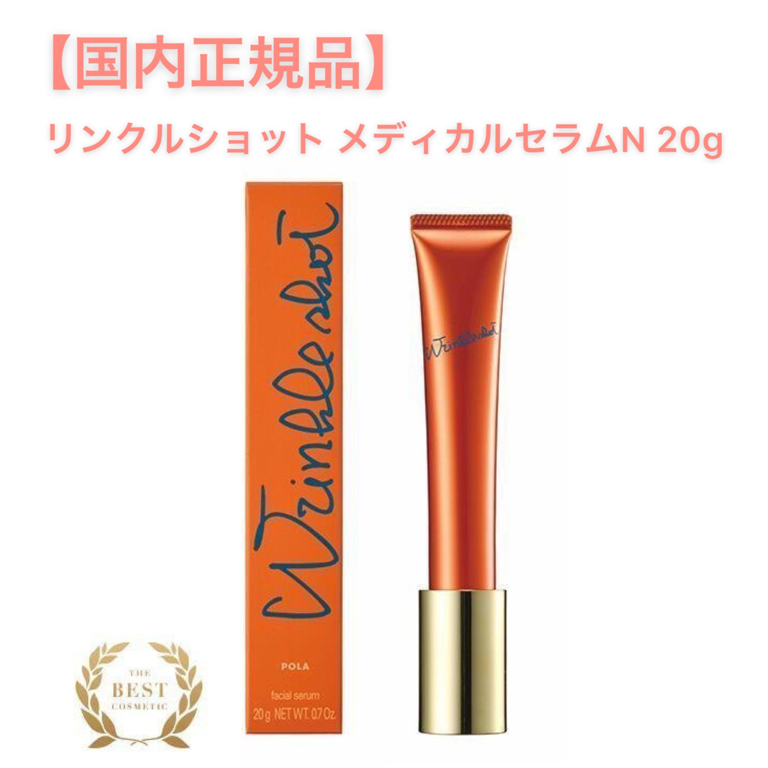 【限定値下げ‼️】リンクルショット　メディカルセラムN 20g ■POLAスキンケア/基礎化粧品