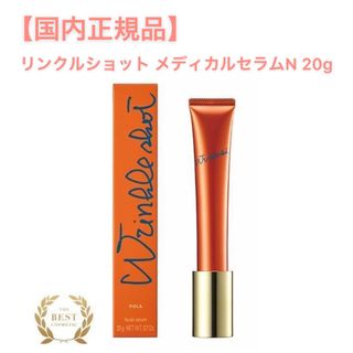 リンクルショット(WRINKLESHOT（POLA）)の【限定値下げ‼️】リンクルショット　メディカルセラムN 20g ■POLA (美容液)