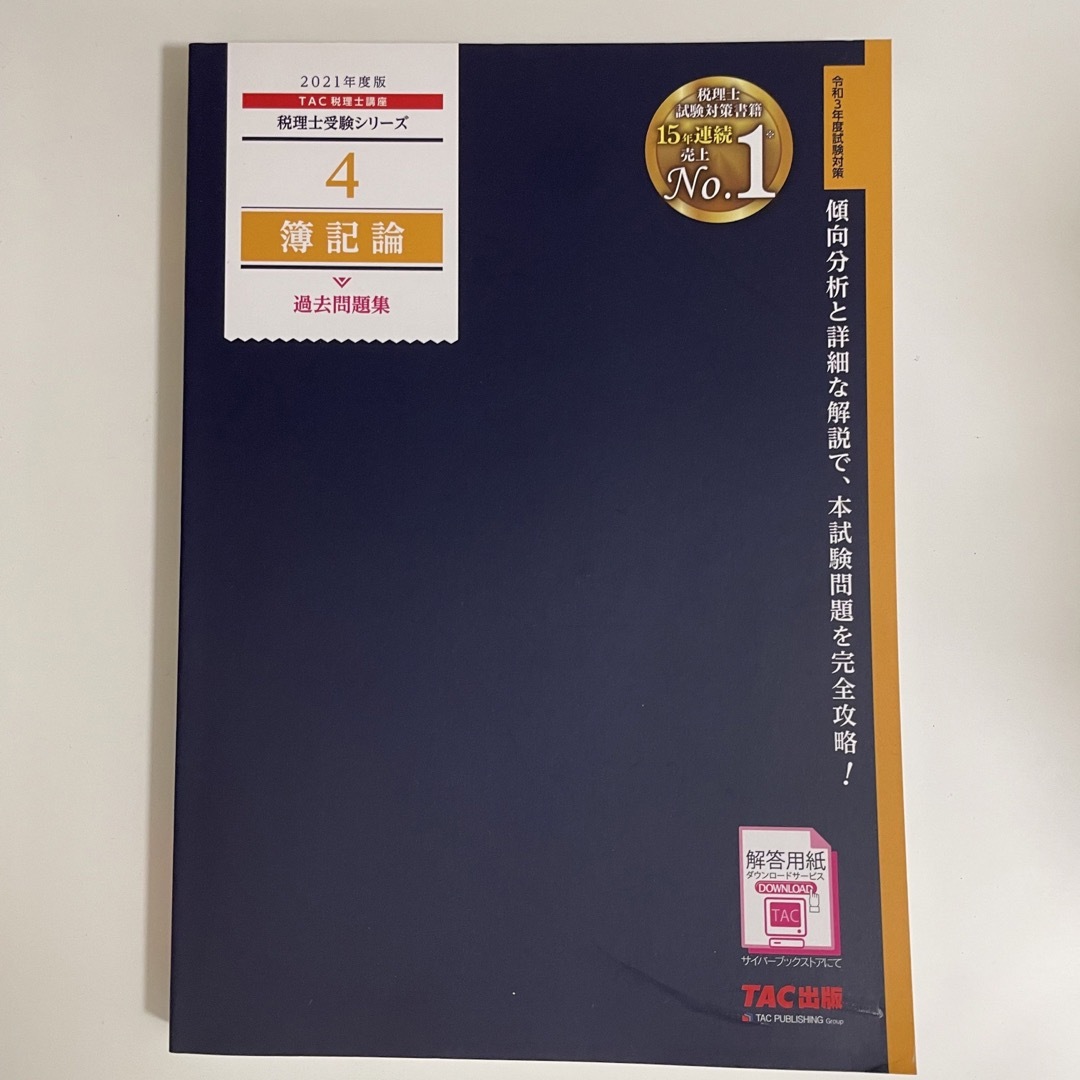 税理士試験　簿記論・財務諸表論 エンタメ/ホビーの本(資格/検定)の商品写真