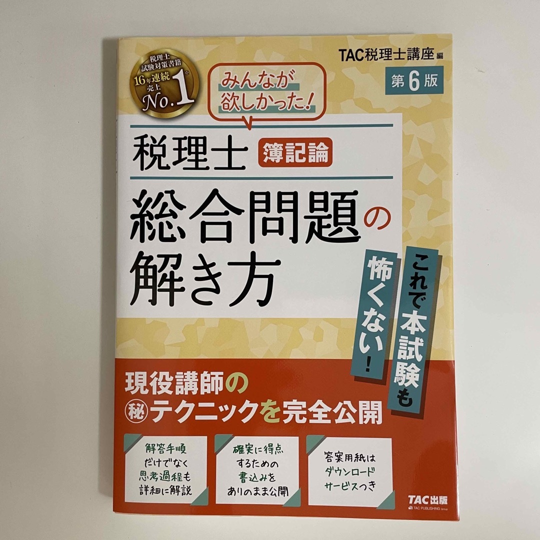 税理士試験　簿記論・財務諸表論 エンタメ/ホビーの本(資格/検定)の商品写真