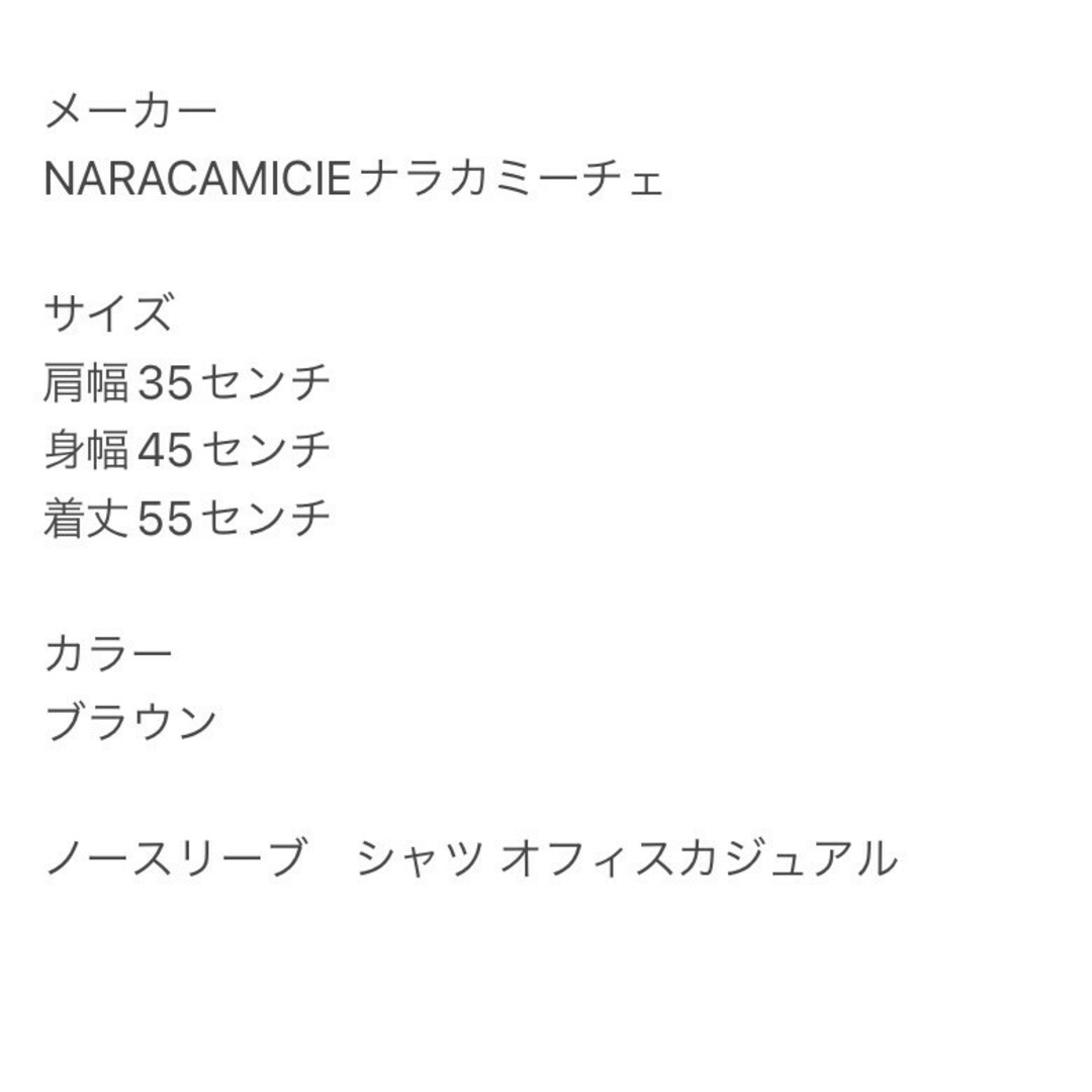 NARACAMICIE(ナラカミーチェ)のNARA CAMICHIE ナラカミーチェ　ノースリーブ　タグ付き　ブラウン　M レディースのトップス(シャツ/ブラウス(半袖/袖なし))の商品写真