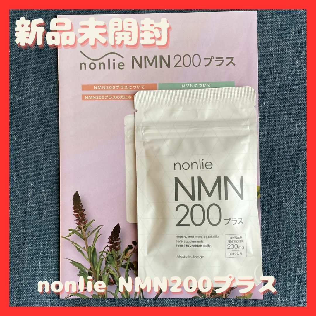 ☆新品未開封　nonlie ノンリ NMN200 プラス 2個セット