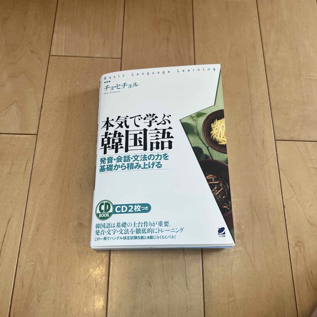 本気で学ぶ韓国語 発音・会話・文法の力を基礎から積み上げる エンタメ/ホビーの本(語学/参考書)の商品写真