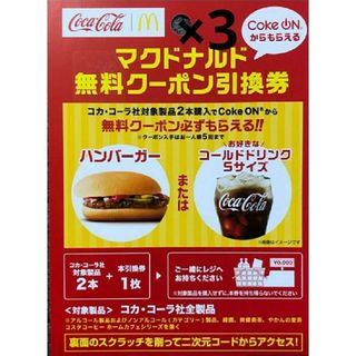 マクドナルド　クーポン　引換券　引換　無料クーポン(フード/ドリンク券)