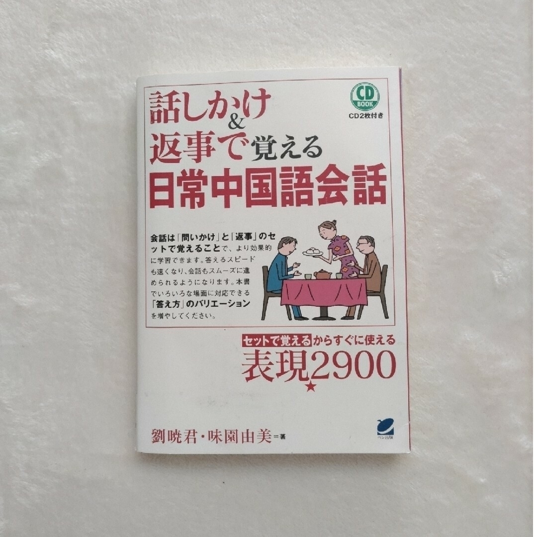 話しかけ&返事で覚える日常中国語会話　CD付 エンタメ/ホビーの本(語学/参考書)の商品写真