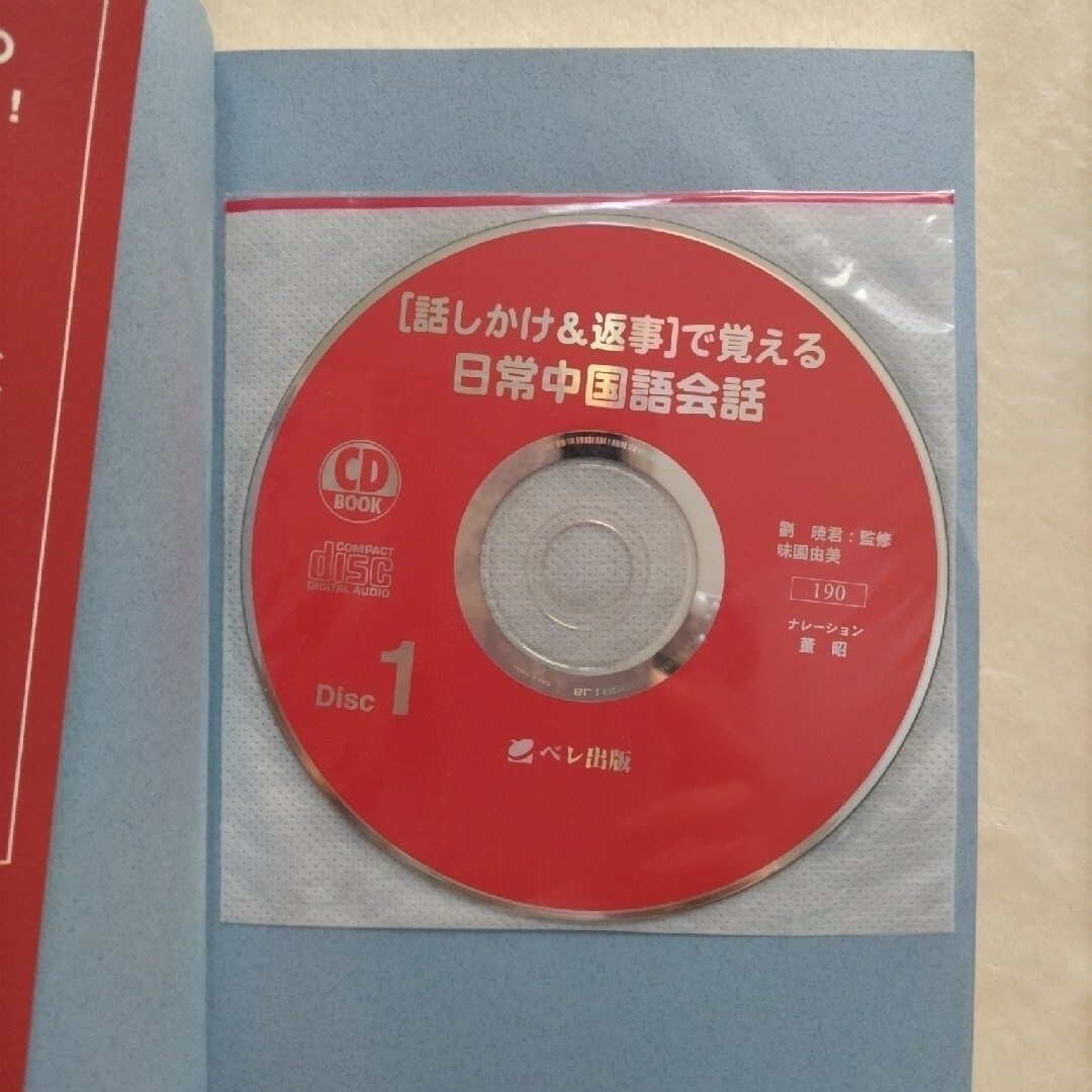 話しかけ&返事で覚える日常中国語会話　CD付 エンタメ/ホビーの本(語学/参考書)の商品写真