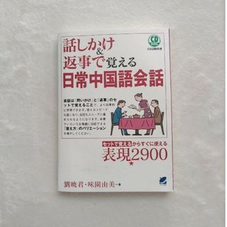 話しかけ&返事で覚える日常中国語会話　CD付(語学/参考書)