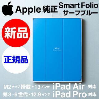 アップル(Apple)の新品未開封Apple純正12.9 iPad Pro用Smart Folioブルー(iPadケース)