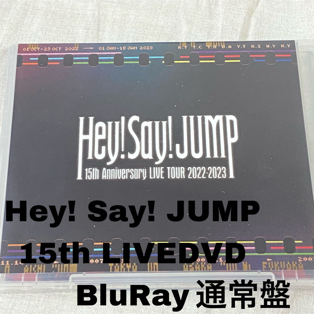 Hey! Say! JUMP(ヘイセイジャンプ)のHey！Say！JUMP　15thAnniversaryLIVETOUR　通常盤 エンタメ/ホビーのDVD/ブルーレイ(ミュージック)の商品写真