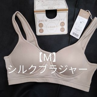 【M】シンプルシルクブラジャーベージュ(ブラ)