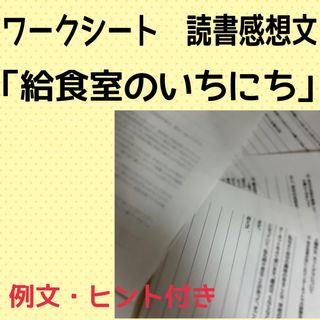 給食室のいちにち　ワークシート　読書感想文(その他)