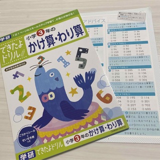 ガッケン(学研)の学研　できたよドリル　小学3年のかけ算わり算(語学/参考書)