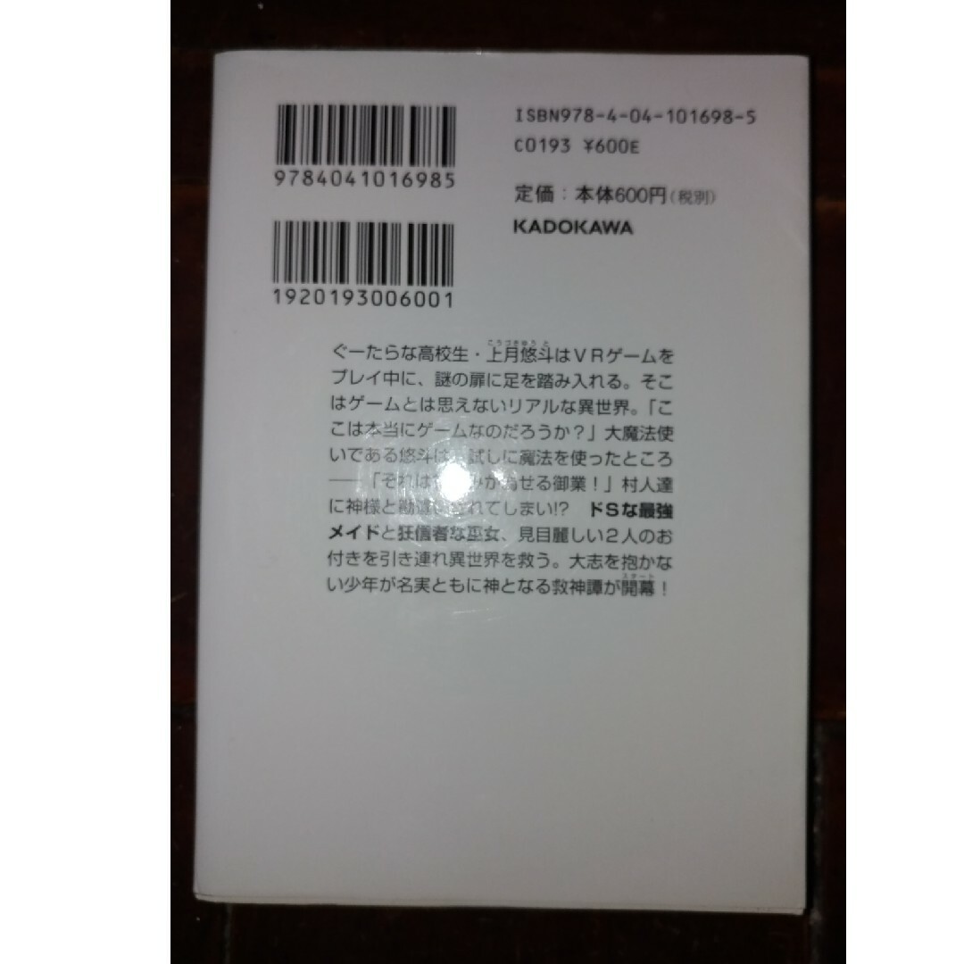 角川書店(カドカワショテン)の神様ライフ　１　初版　小説　ラノベ　なろう系 エンタメ/ホビーの本(文学/小説)の商品写真