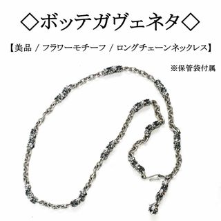 ボッテガヴェネタ(Bottega Veneta)の【美品】◇ボッテガ◇ フラワーモチーフ / ロングチェーン ネックレス(ネックレス)