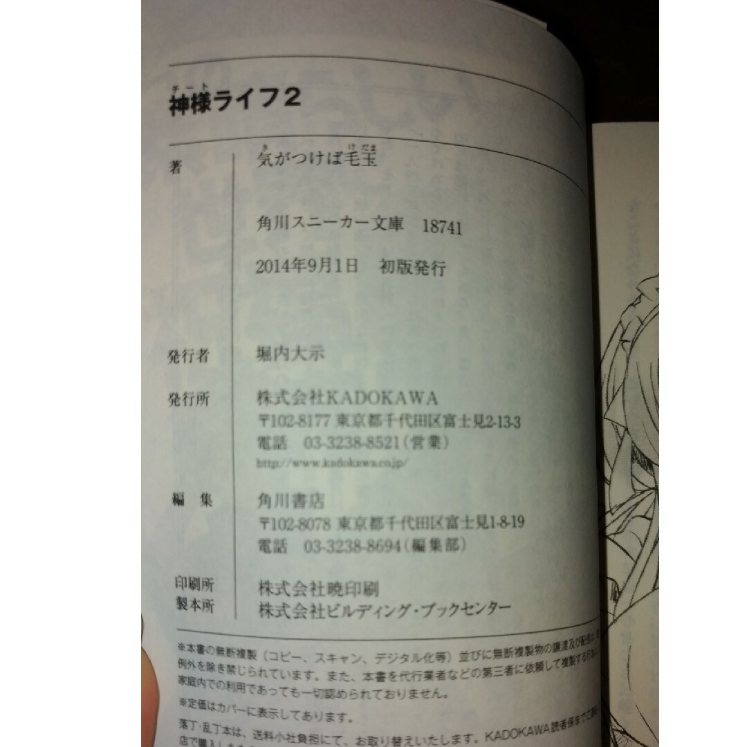 角川書店(カドカワショテン)の神様ライフ ２　初版　小説　ラノベ　なろう系 エンタメ/ホビーの本(文学/小説)の商品写真