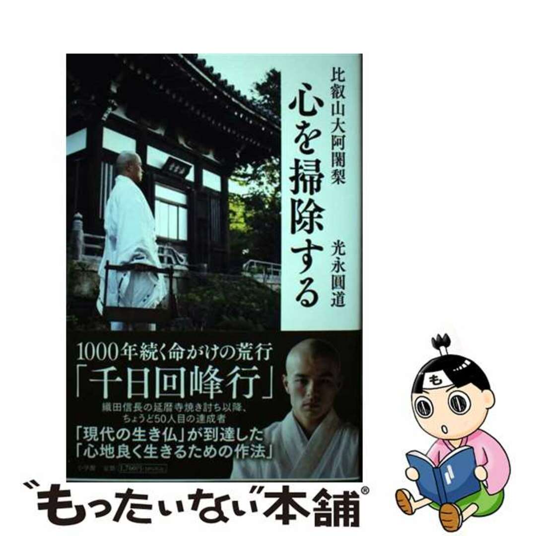 【中古】 比叡山大阿闍梨心を掃除する/小学館/光永圓道 エンタメ/ホビーの本(人文/社会)の商品写真