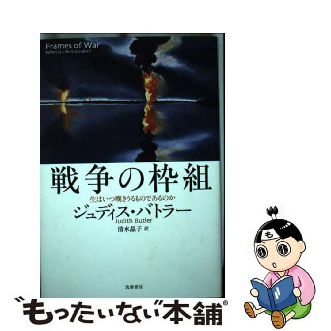 戦争の枠組 生はいつ嘆きうるものであるのか/筑摩書房/ジュディス・バトラー