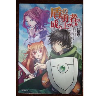 カドカワショテン(角川書店)の盾の勇者の成り上がり １　マンガ版(青年漫画)