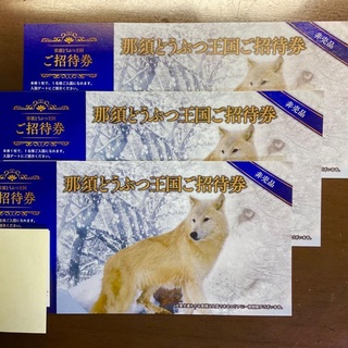 ’23.11 / 28 迄 ◆ 那須どうぶつ王国 ◆ 招待券３枚 set！！(動物園)