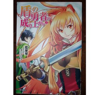 カドカワショテン(角川書店)の盾の勇者の成り上がり ２　マンガ版(その他)