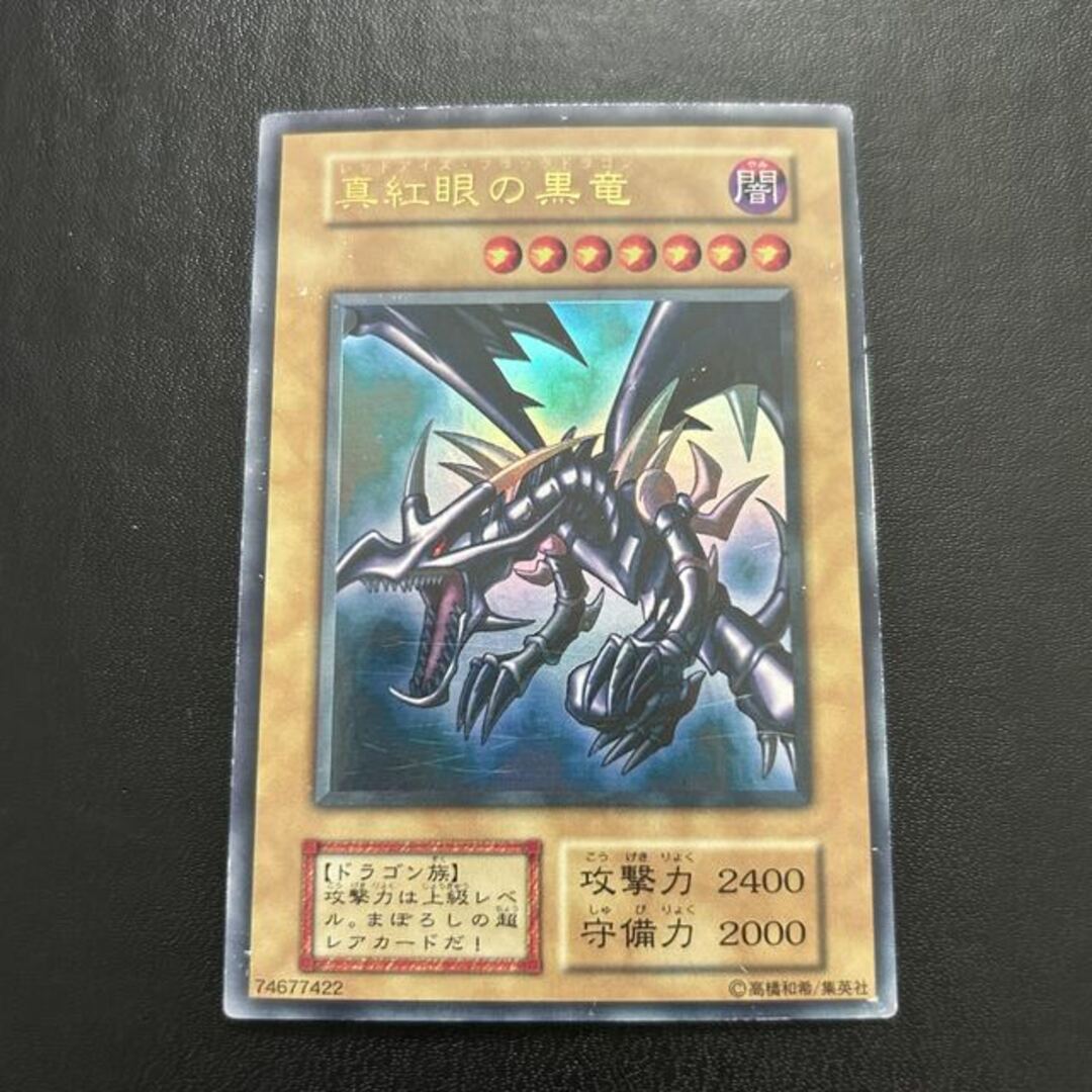 遊戯王 - 遊戯王 真紅眼の黒竜 初期 ウルトラレア レッドアイズ