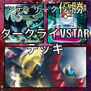 超目玉 【シティリーグ優勝】ダークライVSTAR 構築済みデッキ