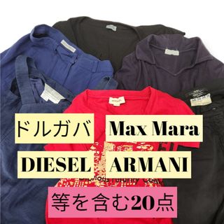 ディーゼル(DIESEL)の【特別価格】DIESEL等20点おまとめ品(セット/コーデ)