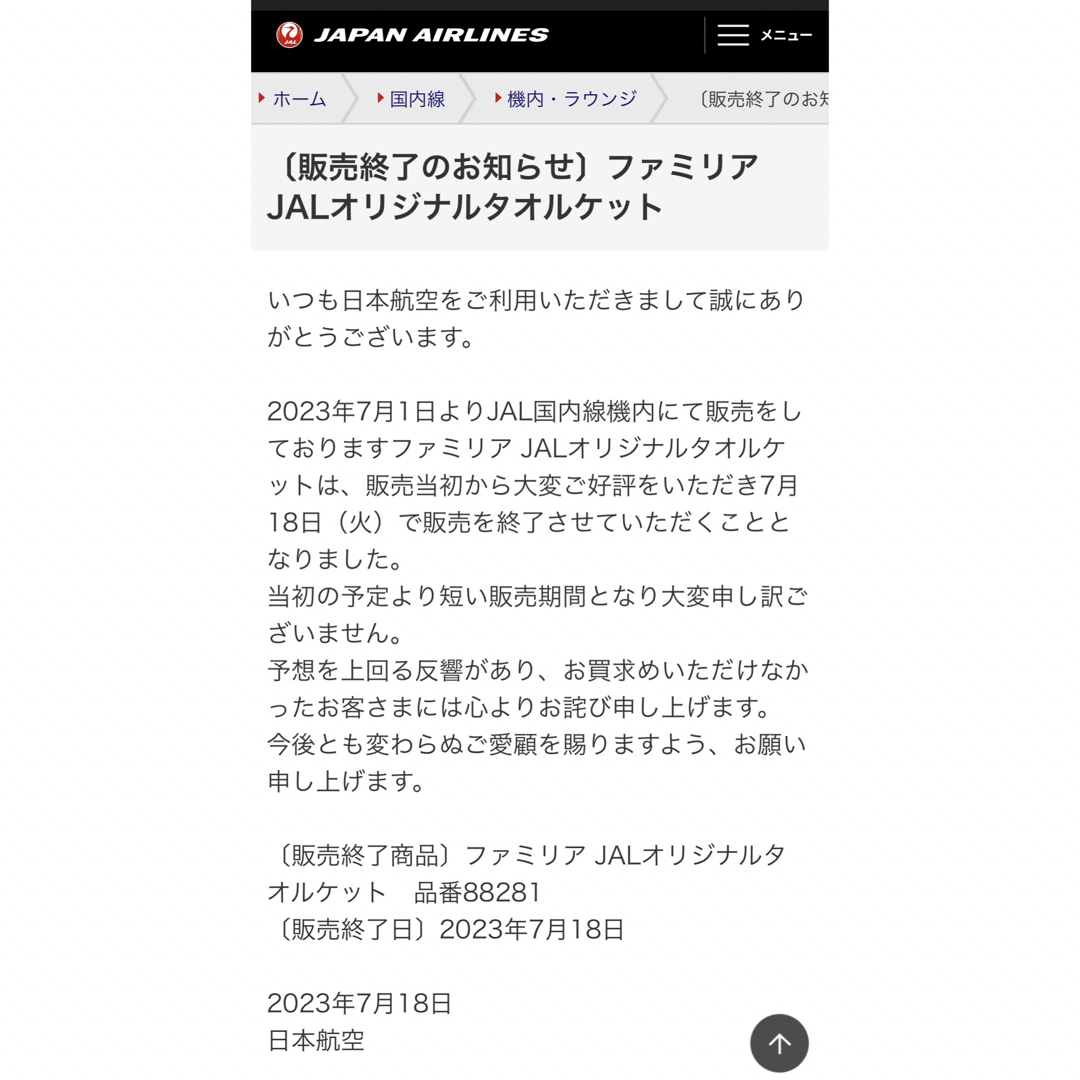JAL ✖️ ファミリア　タオルケット バスタオル 機内販売限定 ★未開封★