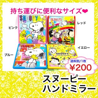 スヌーピー(SNOOPY)のスヌーピー　ハンドミラー　ミックス(ミラー)