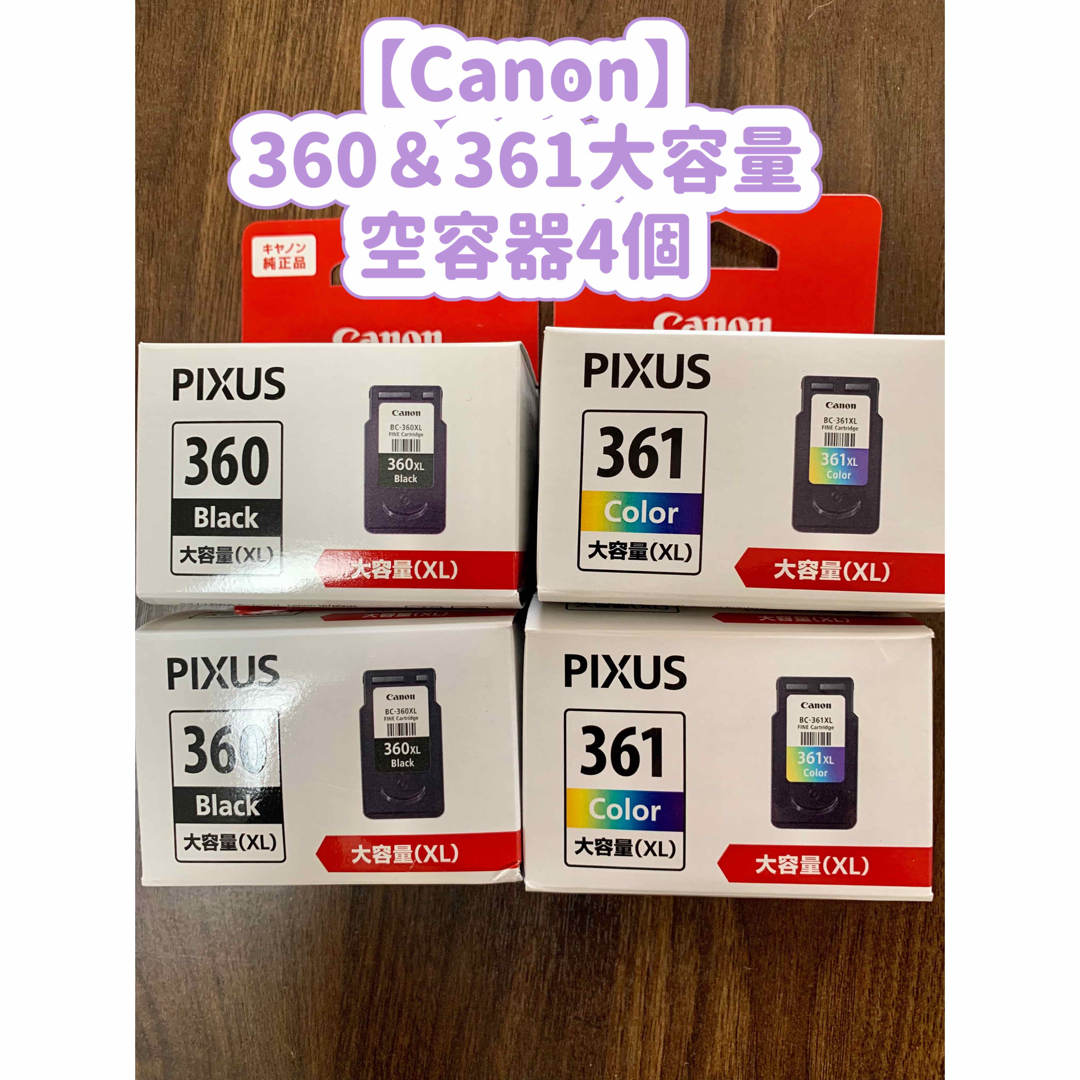 【Canon】純正インク360＆361大容量4個(空容器) スマホ/家電/カメラのPC/タブレット(PC周辺機器)の商品写真