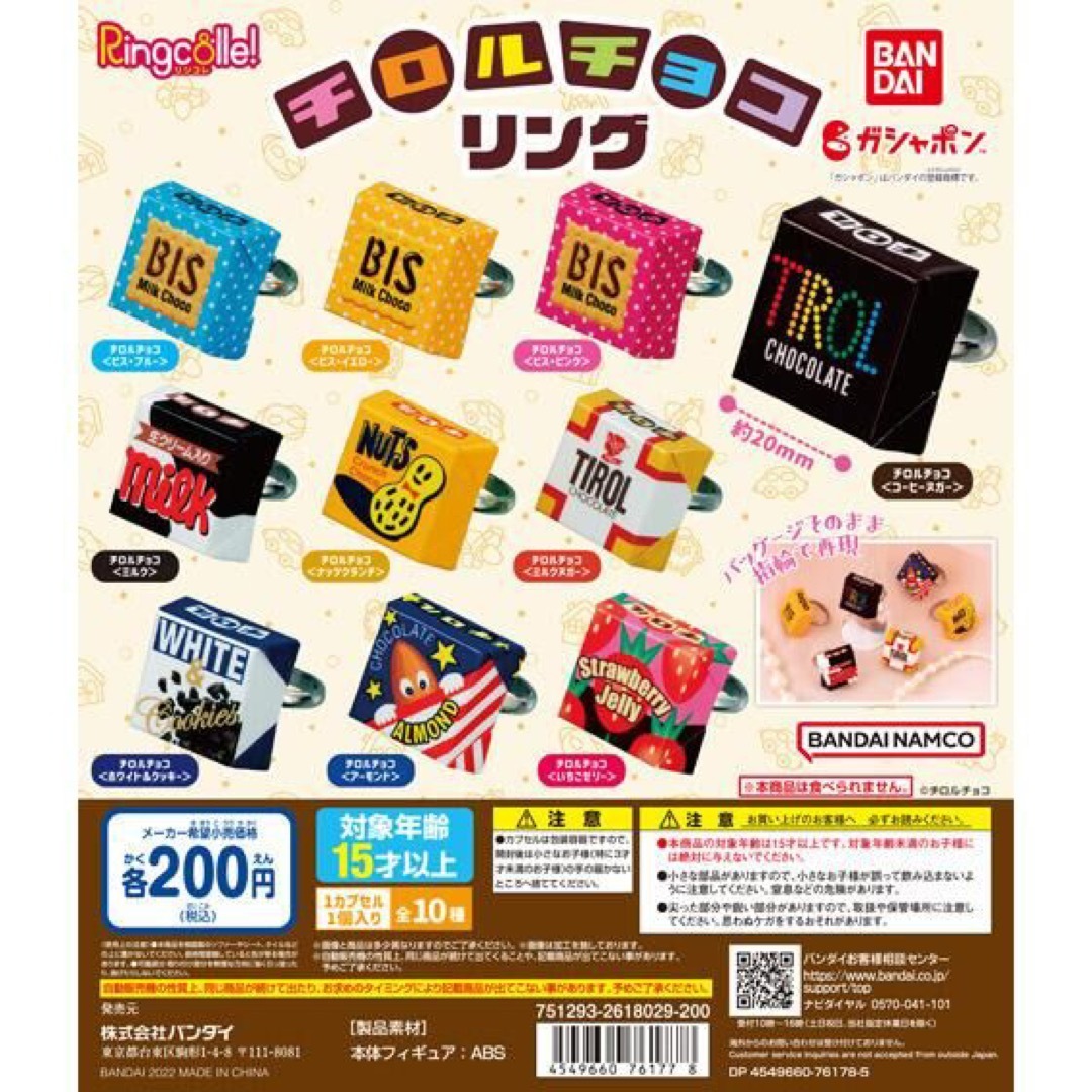 BANDAI(バンダイ)のRingcolle!　チロルチョコリング ホワイト＆クッキー エンタメ/ホビーのフィギュア(その他)の商品写真