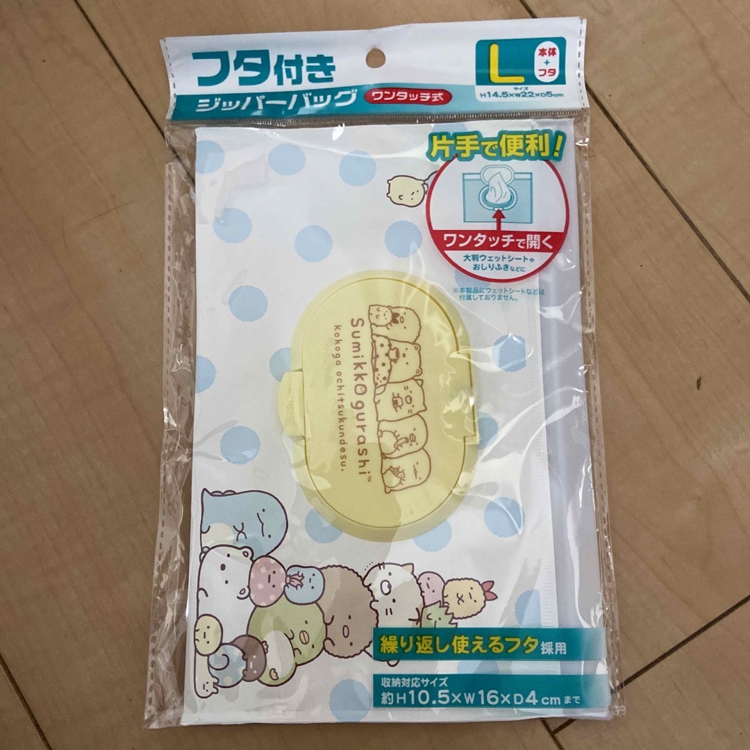 フタ付きジッパーバッグ　ワンタッチ式　すみっコぐらし キッズ/ベビー/マタニティのおむつ/トイレ用品(ベビーおしりふき)の商品写真