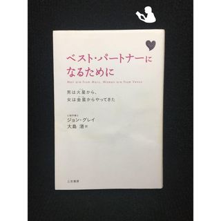 ベスト・パートナーになるために: 男は火星から、女は金星からやってきた…(アート/エンタメ)